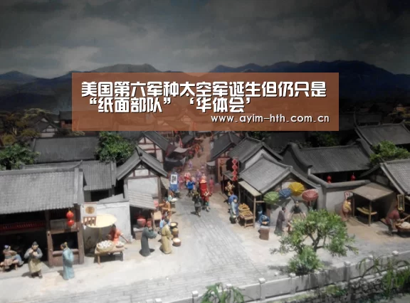 美国第六军种太空军诞生但仍只是“纸面部队”‘华体会’(图3)