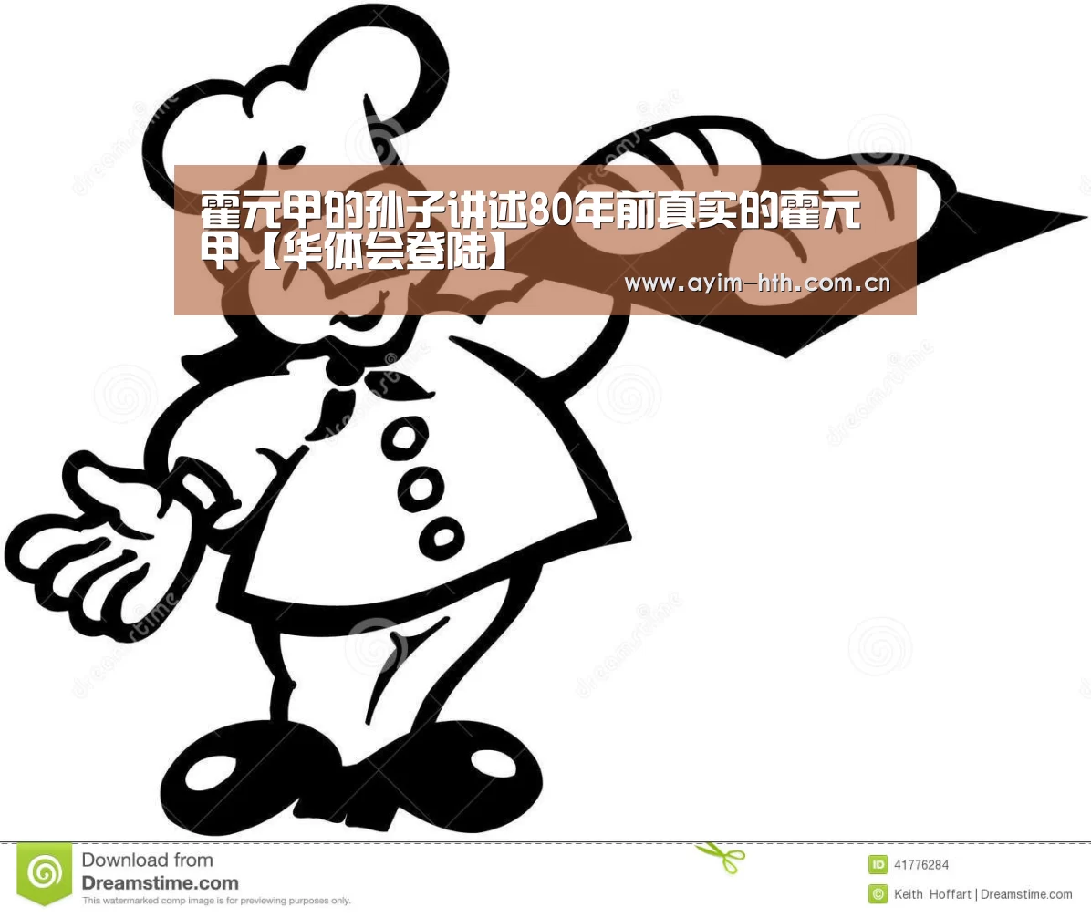 霍元甲的孙子讲述80年前真实的霍元甲【华体会登陆】(图2)