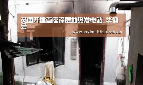 英国开建首座深层地热发电站_华体会(图3) 华体会