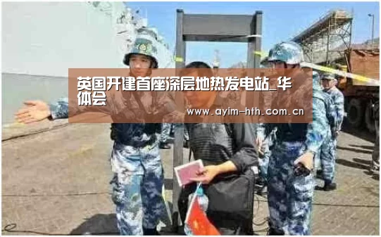 英国开建首座深层地热发电站_华体会(图2) 华体会