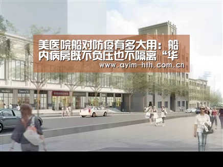 美医院船对防疫有多大用：船内病房既不负压也不隔离“华体会登陆