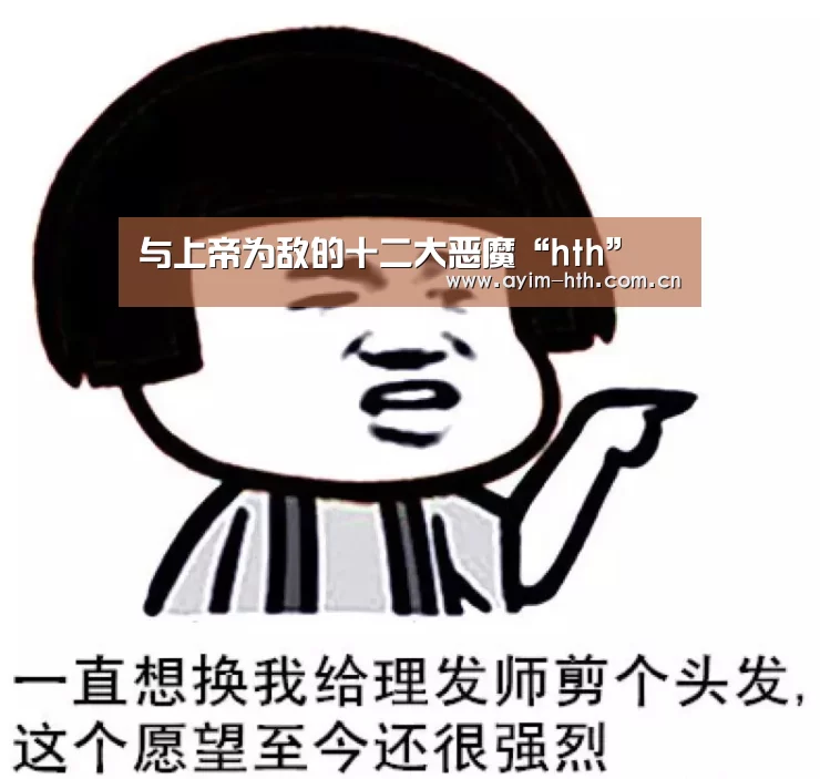 与上帝为敌的十二大恶魔“hth”(图1)
