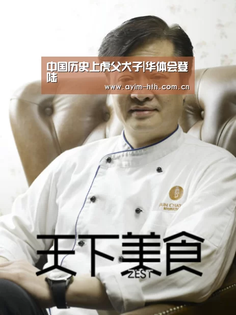 中国历史上虎父犬子|华体会登陆(图1) 华体会