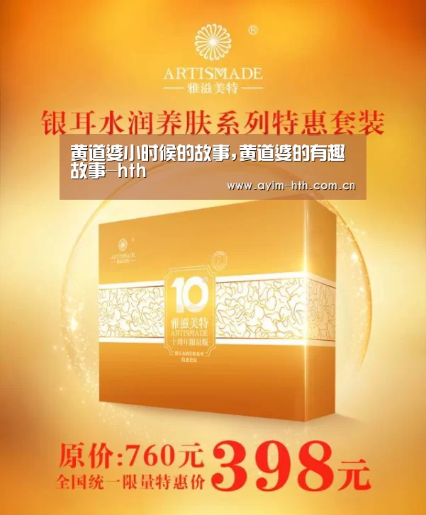 黄道婆小时候的故事,黄道婆的有趣故事-hth(图1) 华体会登陆