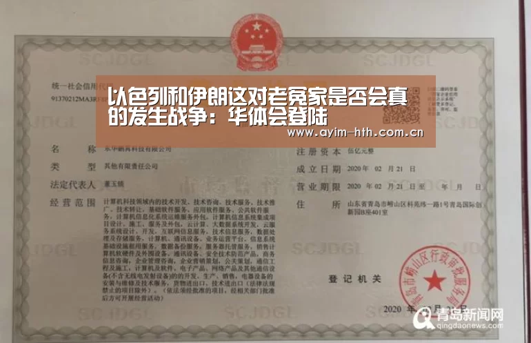 以色列和伊朗这对老冤家是否会真的发生战争:华体会登陆(图1) 华体会