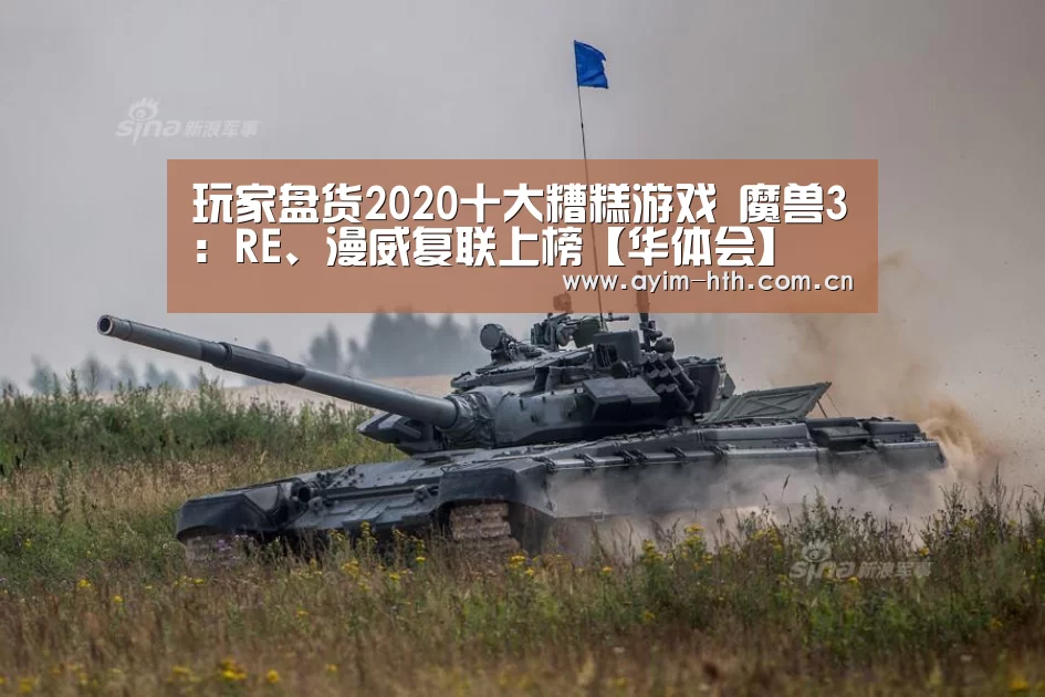 玩家盘货2020十大糟糕游戏 魔兽3:RE、漫威复联上榜【华体会】(图3) 华体会登陆