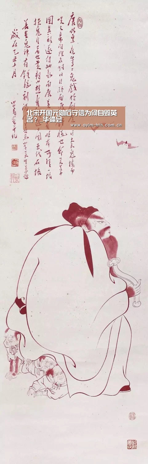 北宋开国元勋石守信为何自毁英名?_华体会(图3) 华体会登陆