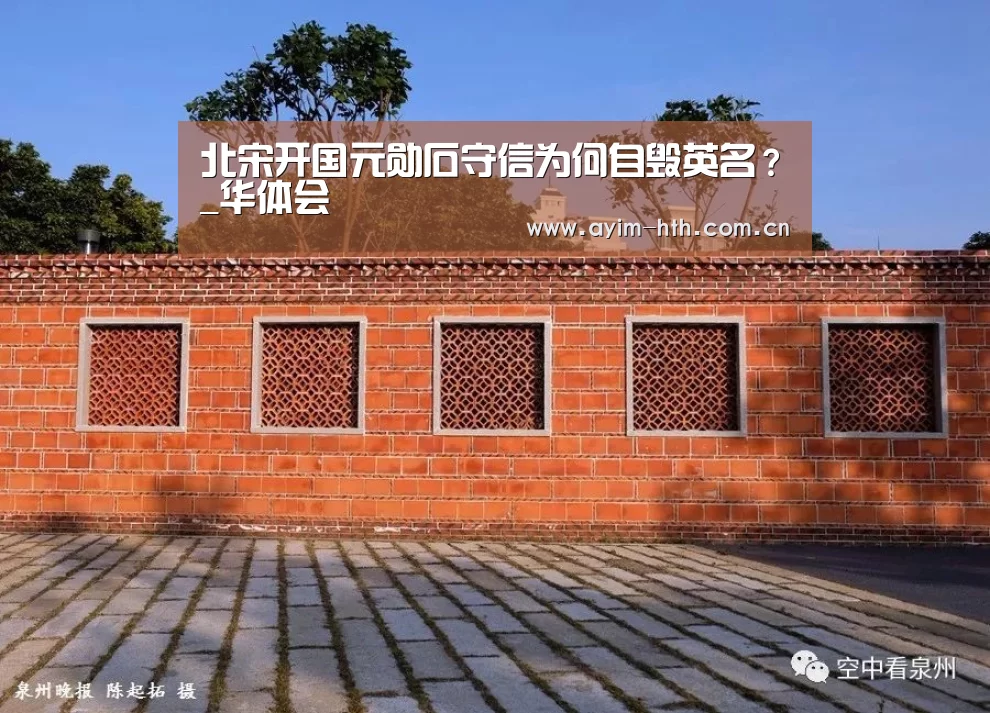 北宋开国元勋石守信为何自毁英名?_华体会(图2) 北宋开国元勋石守信为何自毁英名?_华体会(图2)