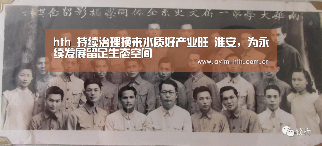 hth_持续治理换来水质好产业旺 淮安,为永续发展留足生态空间(图1) 华体会