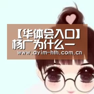 华体会