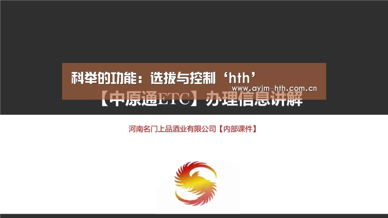 科举的功能：选拔与控制‘hth’(图4)