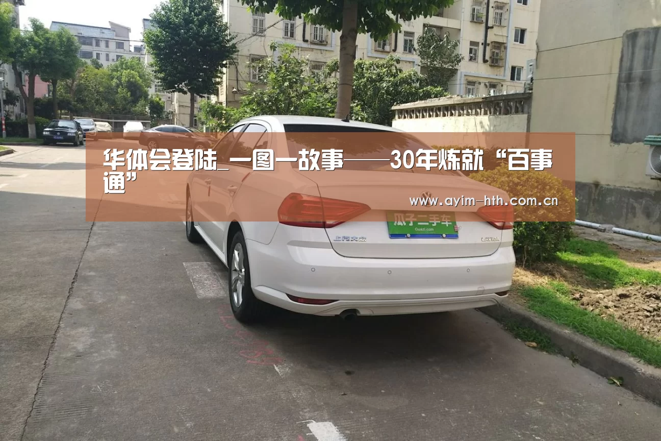 华体会登陆_一图一故事——30年炼就“百事通”(图1)