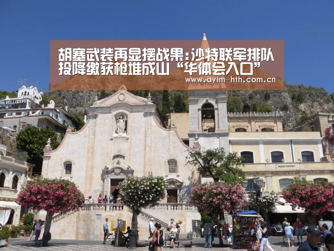 胡塞武装再显摆战果:沙特联军排队投降缴获枪堆成山“华体会入口”(图1) 华体会