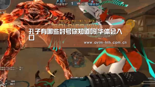 孔子有哪些封号你知道吗|华体会入口(图2) 华体会入口