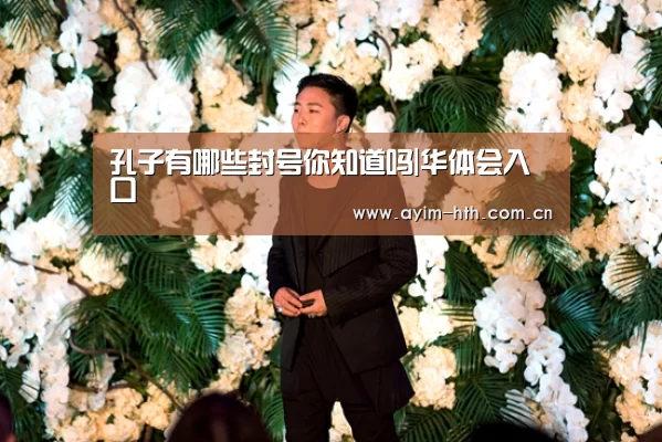 孔子有哪些封号你知道吗|华体会入口(图1) 华体会入口