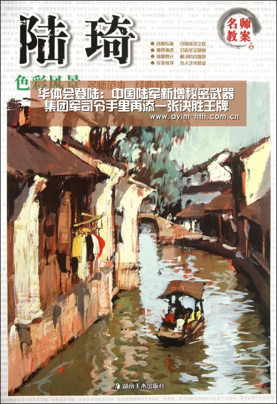 华体会登陆:中国陆军新增秘密武器 集团军司令手里再添一张决胜王牌(图1) 华体会登陆:中国陆军新增秘密武器 集团军司令手里再添一张决胜王牌(图1)
