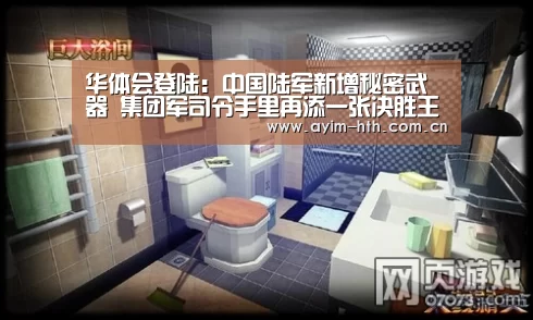 华体会登陆:中国陆军新增秘密武器 集团军司令手里再添一张决胜王牌(图2) 华体会入口