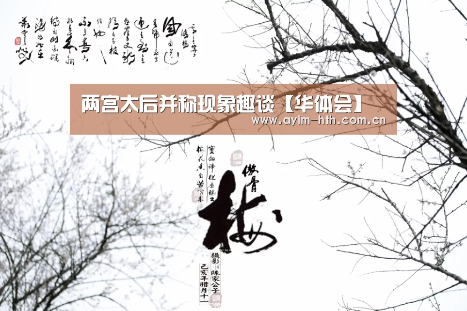 两宫太后并称现象趣谈【华体会】(图1) 华体会登陆