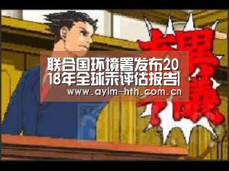 联合国环境署发布2018年全球汞评估报告|华体会登陆(图4)