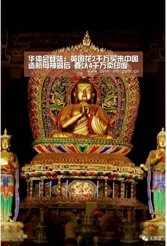 华体会登陆:英国花2千万买来中国造航母神器后 要以4千万卖印度(图3) 华体会登陆