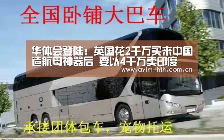 华体会登陆:英国花2千万买来中国造航母神器后 要以4千万卖印度(图1) 华体会入口