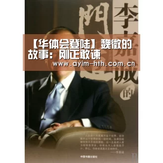 【华体会登陆】魏徵的故事:刚正敢谏(图1) 【华体会登陆】魏徵的故事:刚正敢谏(图1)