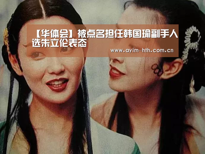 【华体会】被点名担任韩国瑜副手人选朱立伦表态(图1) 华体会入口