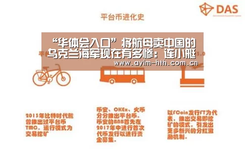 “华体会入口”将航母卖中国的乌克兰海军现在有多惨:连小艇都进口(图2) 华体会入口