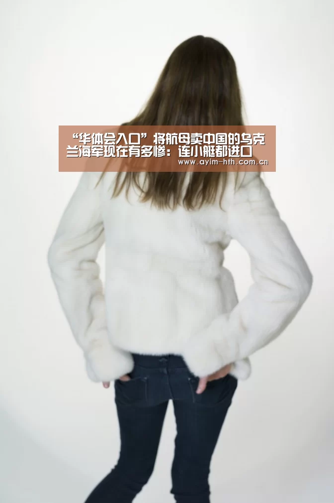 “华体会入口”将航母卖中国的乌克兰海军现在有多惨:连小艇都进口(图1) “华体会入口”将航母卖中国的乌克兰海军现在有多惨:连小艇都进口(图1)