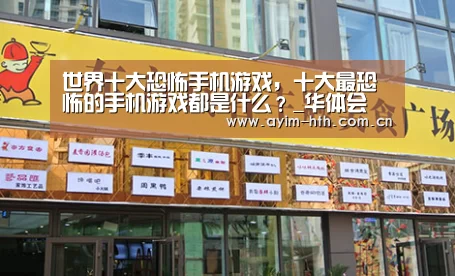 世界十大恐怖手机游戏,十大最恐怖的手机游戏都是什么?_华体会(图1) 华体会入口