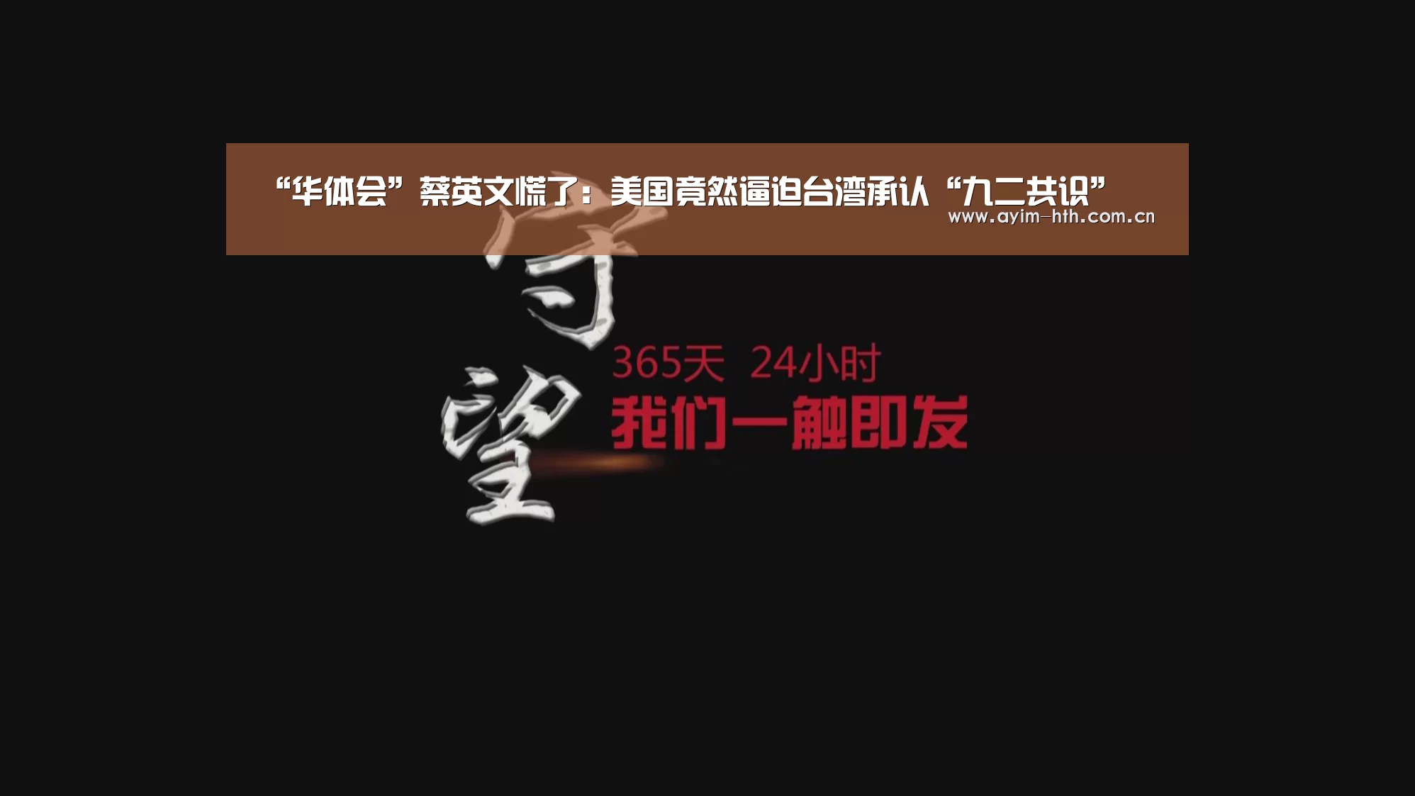 “华体会”蔡英文慌了:美国竟然逼迫台湾承认“九二共识”(图3) 华体会