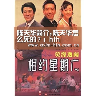 陈天华简介,陈天华怎么死的?:hth(图3) 华体会入口