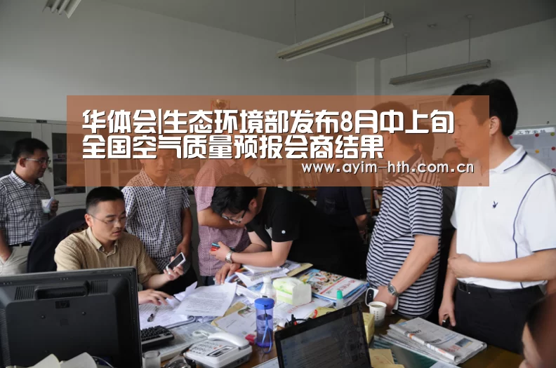 华体会|生态环境部发布8月中上旬全国空气质量预报会商结果(图1) 华体会|生态环境部发布8月中上旬全国空气质量预报会商结果(图1)