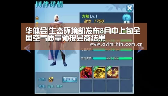 华体会|生态环境部发布8月中上旬全国空气质量预报会商结果(图2) 华体会