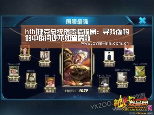 hth|捷克总统指责情报局:寻找虚构的中俄间谍不如查腐败(图2) 华体会入口