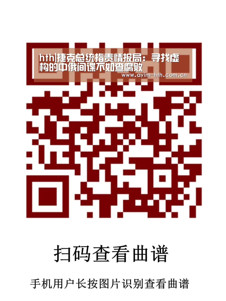 hth|捷克总统指责情报局:寻找虚构的中俄间谍不如查腐败(图3) hth|捷克总统指责情报局:寻找虚构的中俄间谍不如查腐败(图3)