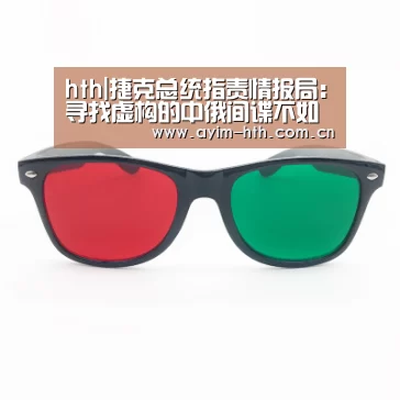 hth|捷克总统指责情报局:寻找虚构的中俄间谍不如查腐败(图4) hth|捷克总统指责情报局:寻找虚构的中俄间谍不如查腐败(图4)