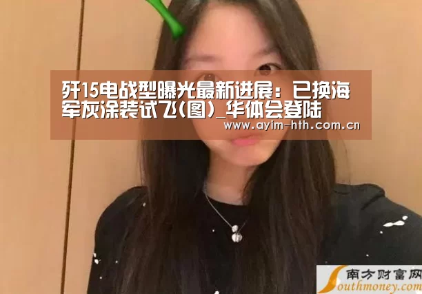 歼15电战型曝光最新进展:已换海军灰涂装试飞(图)_华体会登陆(图4) 歼15电战型曝光最新进展:已换海军灰涂装试飞(图)_华体会登陆(图4)