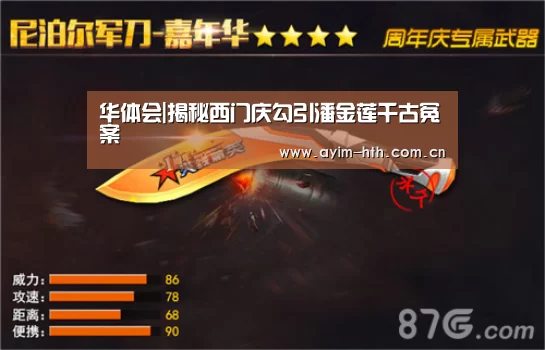 华体会|揭秘西门庆勾引潘金莲千古冤案(图1) 华体会|揭秘西门庆勾引潘金莲千古冤案(图1)