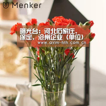 曝光台:河北石家庄、保定、沧州企业(单位)存环境问题“华体会”(图3) 曝光台:河北石家庄、保定、沧州企业(单位)存环境问题“华体会”(图3)