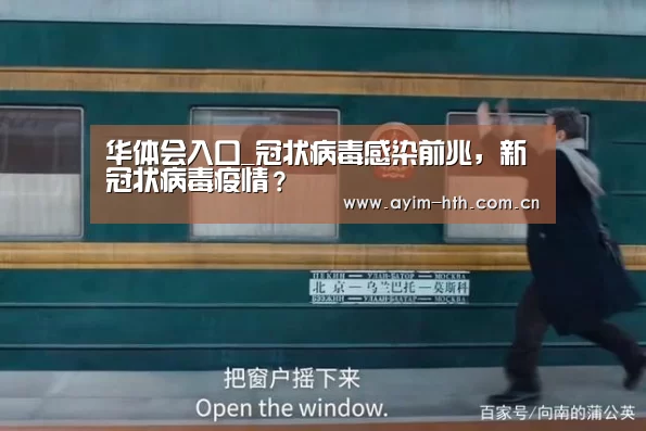 华体会入口_冠状病毒感染前兆,新冠状病毒疫情?(图1) 华体会入口_冠状病毒感染前兆,新冠状病毒疫情?(图1)