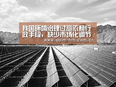 我国环境治理过高依赖行政手段,缺少市场化调节“hth”(图1) 华体会