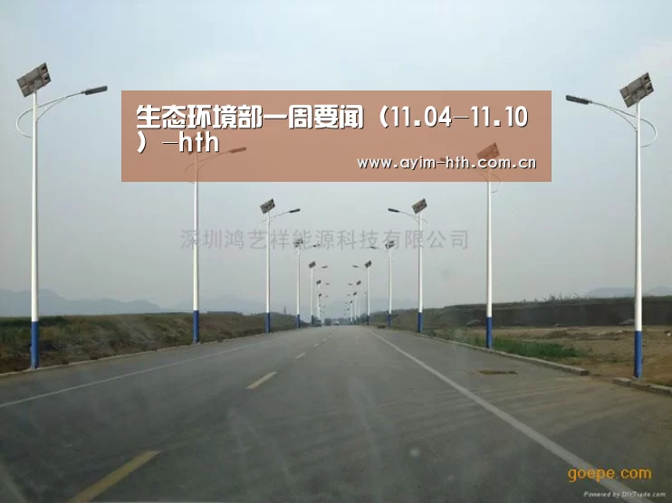 生态环境部一周要闻(11.04-11.10)-hth(图3) 生态环境部一周要闻(11.04-11.10)-hth(图3)