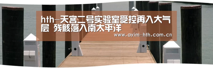 hth-天宫二号实验室受控再入大气层 残骸落入南太平洋(图3) 华体会入口